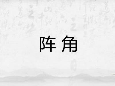 阵角