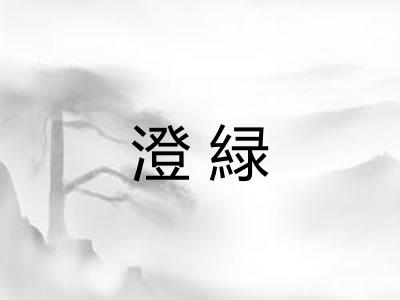 澄緑