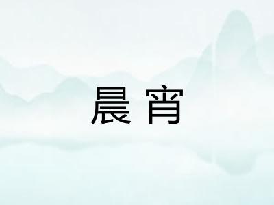 晨宵