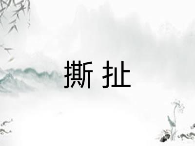 撕扯