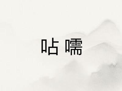 呫嚅