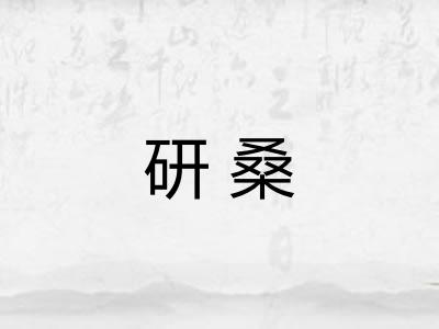 研桑