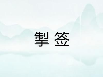 掣签