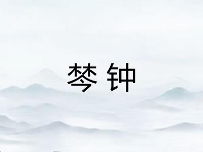 棽钟