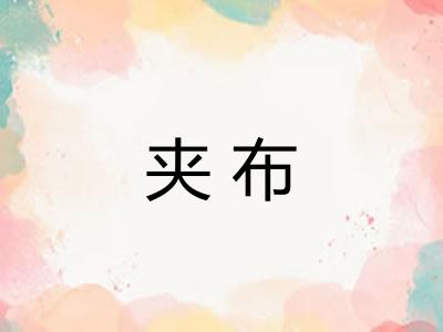 夹布