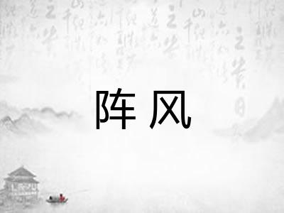 阵风