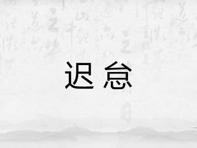 迟怠