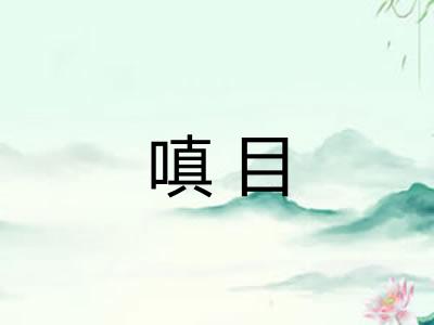 嗔目