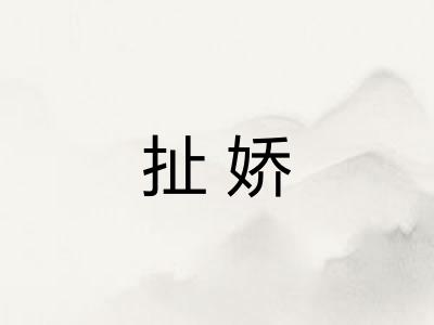 扯娇