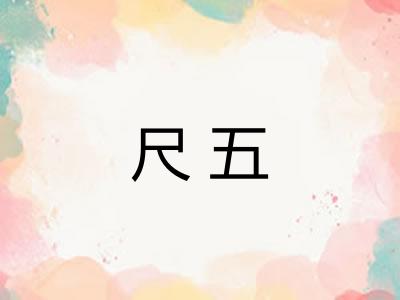 尺五
