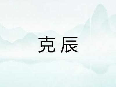 克辰