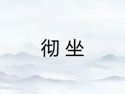 彻坐