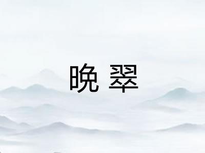 晩翠