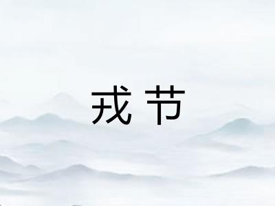 戎节 戎节