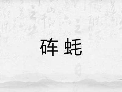 砗蚝