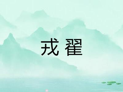 戎翟