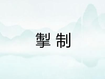 掣制
