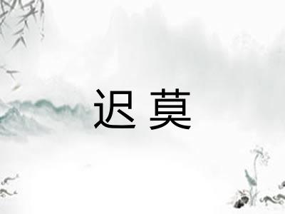 迟莫