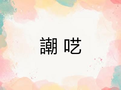 謿呓