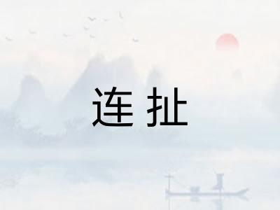 连扯