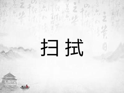 扫拭