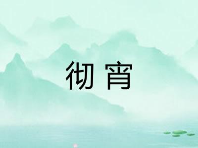 彻宵