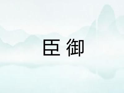 臣御