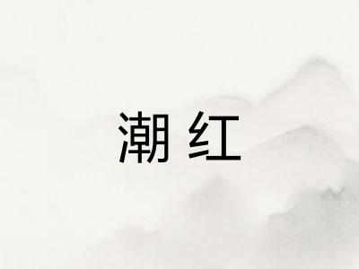 潮红