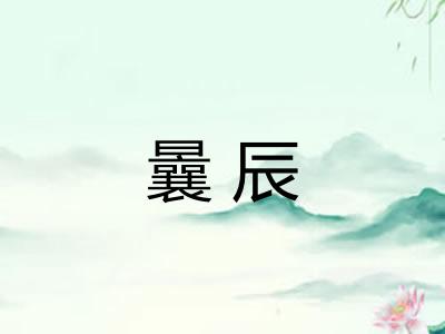 曩辰