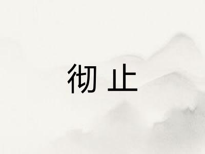 彻止