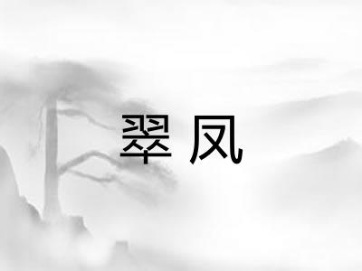 翠凤