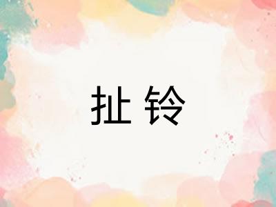 扯铃