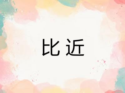 比近