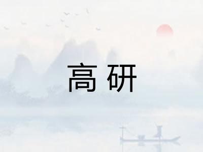 高研