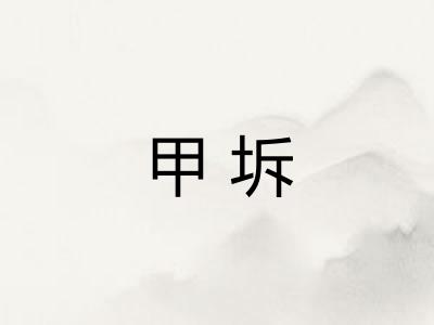 甲坼
