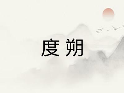度朔