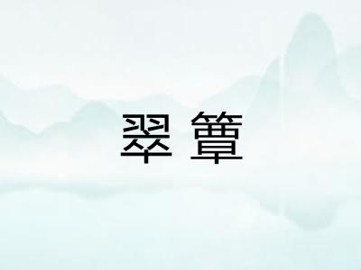 翠簟