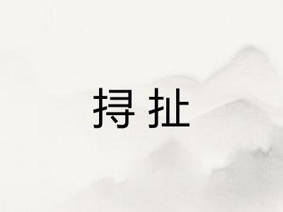 挦扯