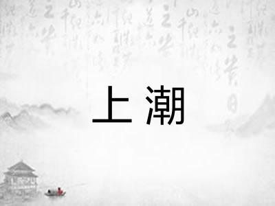 上潮