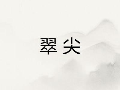 翠尖