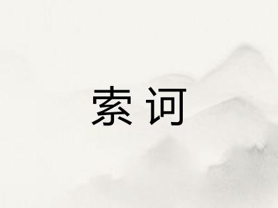 索诃