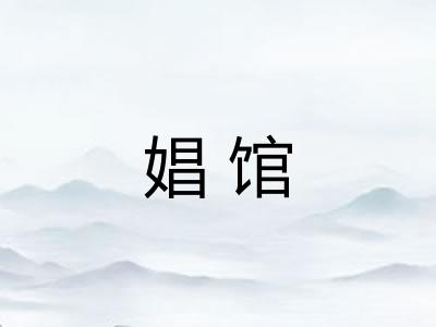娼馆