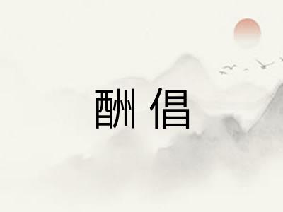 酬倡