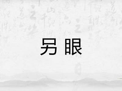 另眼