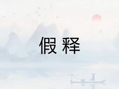 假释