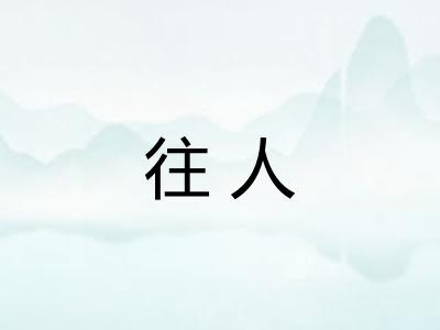 往人