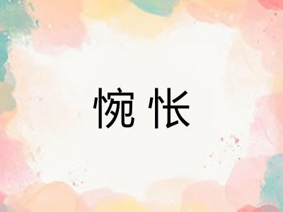 惋怅