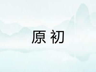 原初