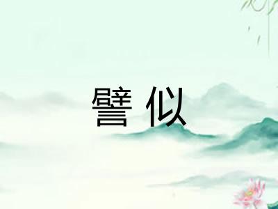 譬似