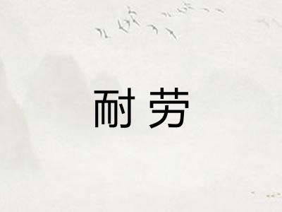 耐劳